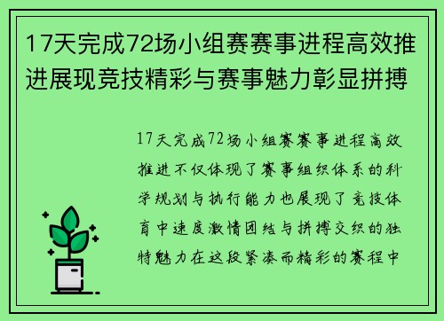 17天完成72场小组赛赛事进程高效推进展现竞技精彩与赛事魅力彰显拼搏精神