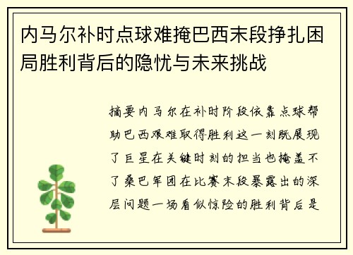 内马尔补时点球难掩巴西末段挣扎困局胜利背后的隐忧与未来挑战 内马尔补时点球难掩巴西末段挣扎困局胜利背后的隐忧与未来挑战
