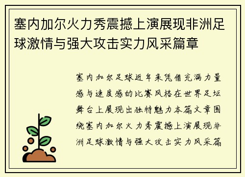 塞内加尔火力秀震撼上演展现非洲足球激情与强大攻击实力风采篇章