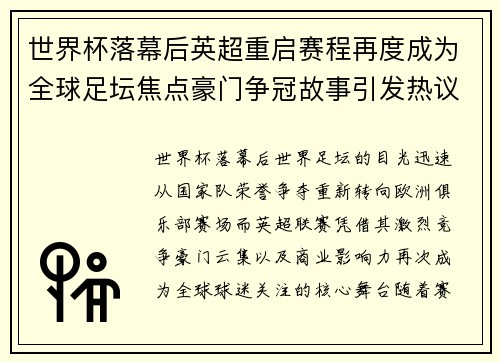 世界杯落幕后英超重启赛程再度成为全球足坛焦点豪门争冠故事引发热议