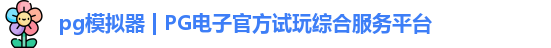 PG模拟器